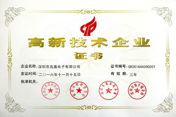 高盾公司獲得國(guó)家高新技術企業認證
